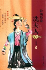 岭南圣母 冼夫人