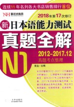 新日本语能力测试真题全解 2012-2017.12 N1