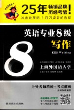 英语专业8级写作 第2版