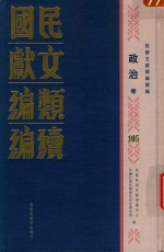 民国文献类编续编 政治卷 105