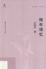 绮年琐忆