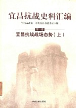宜昌抗战史料汇编 第1卷 宜昌抗战战场态势 上