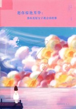 愿你惊艳芳华 那些美好女子教会你的事