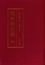 毛奇龄全集 第28册