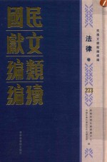 民国文献类编续编 法律卷 273