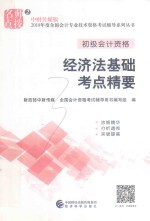 2018年度全国会计专业技术资格考试辅导系列丛书 经济法基础 考点精要