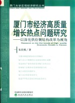 厦门市经济高质量增长热点问题研究 以深化供给侧结构改革为视角