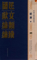 民国文献类编续编 经济卷 601