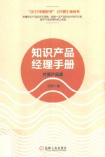 知识产品经理手册 付费产品版