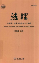 法理 法哲学 法学方法论与人工智能 总第002卷