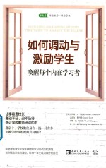 如何调动与激励学生 唤醒每个内在学习者