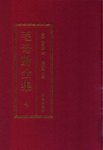 毛奇龄全集 第4册
