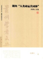 贵州学者文丛 第1辑 朝向“人类命运共同体” 乐黛云文选