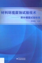 材料环境腐蚀试验技术 野外曝露试验标准