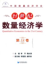 21世纪数量经济学 第18卷