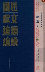 民国文献类编续编 政治卷 194