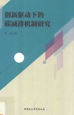 创新驱动下的碳减排机制研究