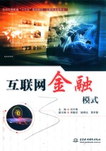 互联网金融模式