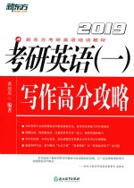 2019考研英语 1 写作高分攻略