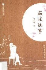 全民微阅读系列 茄庄往事