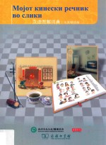 汉语图解词典 马其顿语版