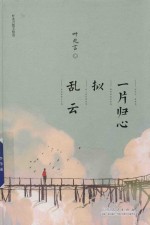 叶兆言散文精选 一片归心拟乱云