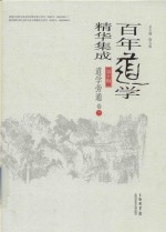 百年道学精华集成 第10辑 道学旁通 卷3