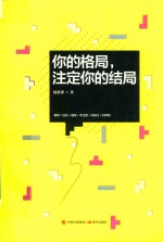 你的格局,注定你的结局