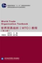世界贸易组织 WTO 教程 第3版