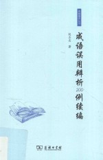成语误用辨析200例续编
