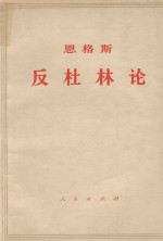 思格斯反杜林论 欧根·杜林先生在科学中实行的变革
