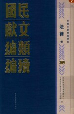 民国文献类编续编 法律卷 309