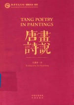 画说唐诗 汉英对照