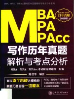 MBA、MPA、MPACC写作历年真题解析与考点分析 2019版