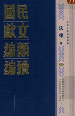 民国文献类编续编 法律卷 308