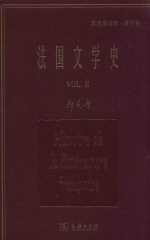 法国文学史 2