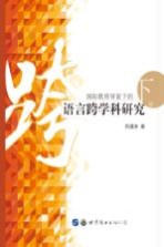 国际教育背景下的语言跨学科研究 下