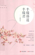 半缘修道半缘君:元稹诗传
