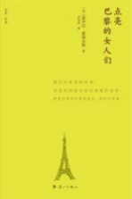 点亮巴黎的女人们 精装版