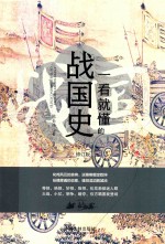一看就懂的战国史 修订版