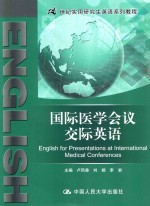 国际医学会议交际英语 21世纪实用研究生英语系列教程