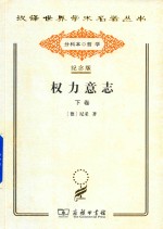 权力意志 下