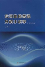 实用临床普通外科手术学 下