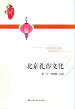 北京礼俗文化 北京文化漫谈