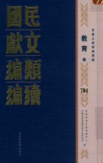 民国文献类编续编 教育卷 704