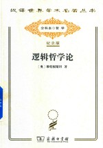逻辑哲学论
