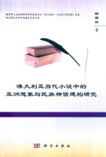 澳大利亚当代小说中的亚洲想象与民族神话建构研究