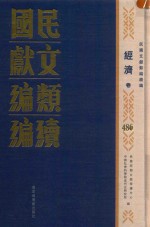 民国文献类编续编 经济卷 486