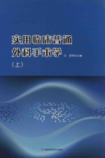 实用临床普通外科手术学 上