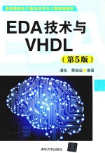 EDA技术与VHDL 第5版